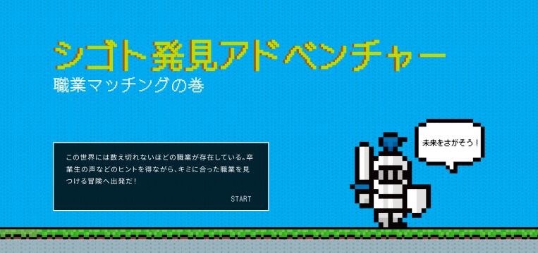シゴト発見アドベンチャー