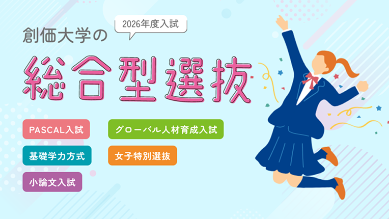 総合型選抜