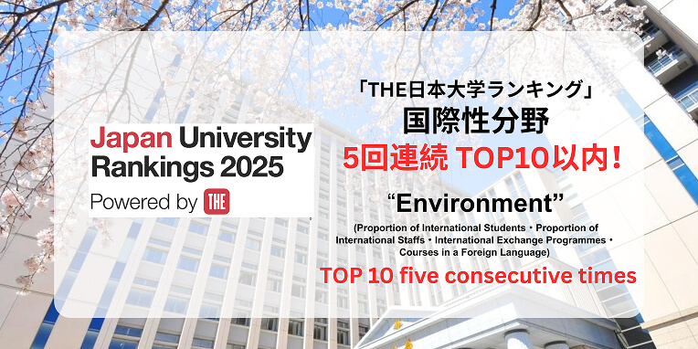 「THE日本大学ランキング」 国際性分野5回連続 TOP10以内！
