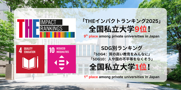 「THEインパクトランキング2025」 全国私立大学9位！
