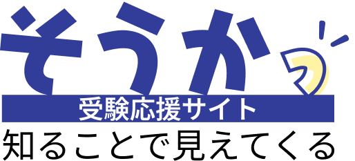 受験応援サイト「そうかっ」 - 不安が「そうかっ」に変わる場所。