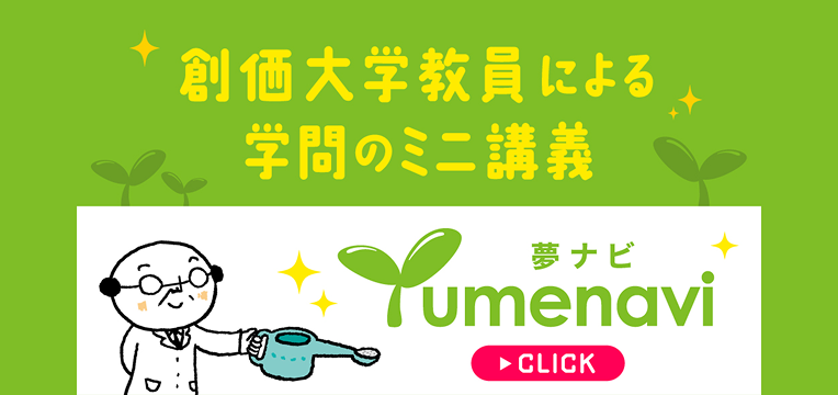 Web体験授業(夢ナビ講義)