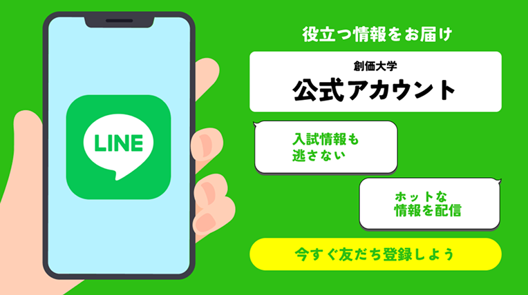 創価大学LINE公式アカウント
