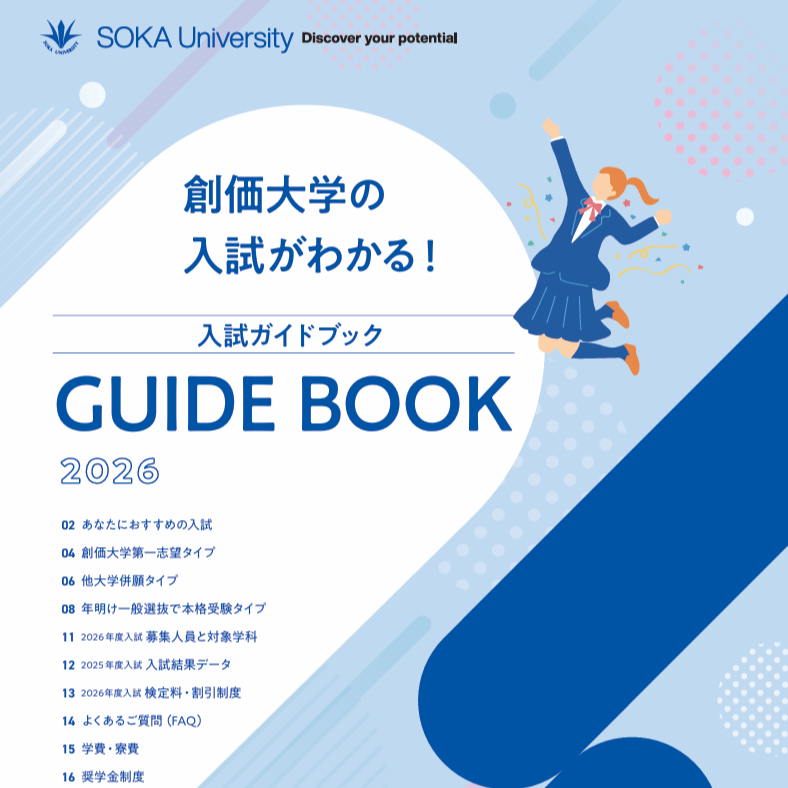 入試ガイドブック