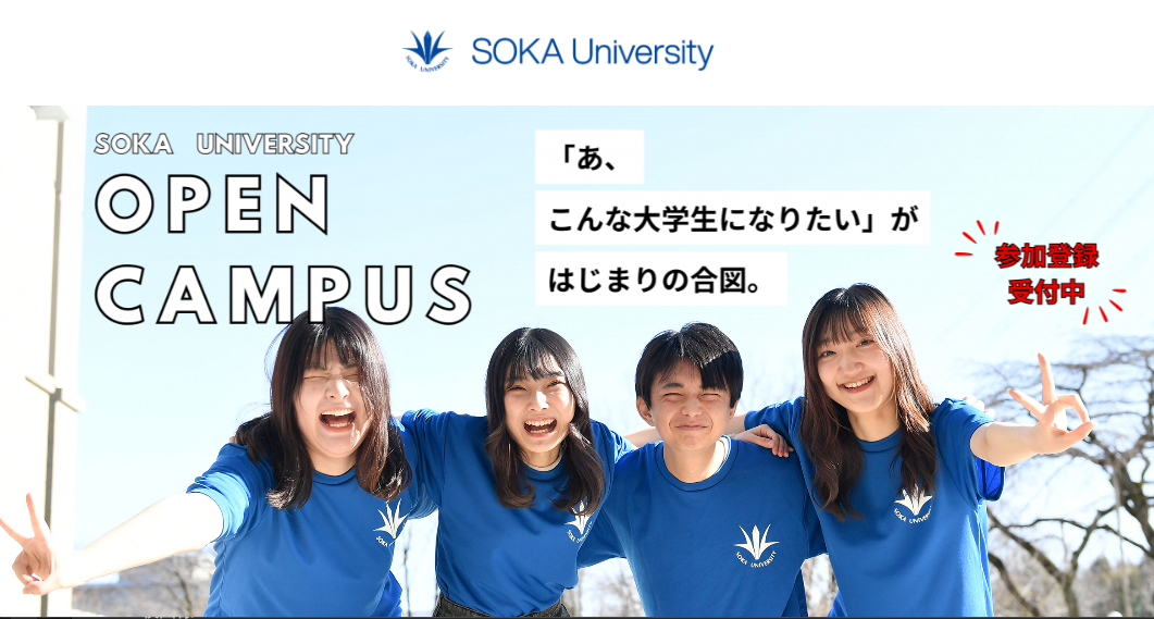 オープンキャンパス