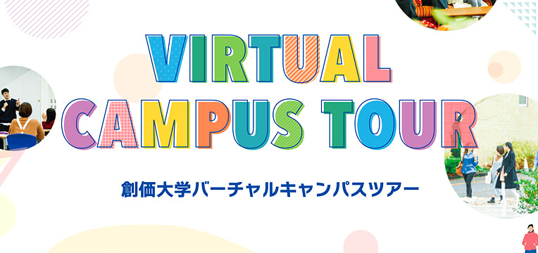 バーチャルキャンパスツアー