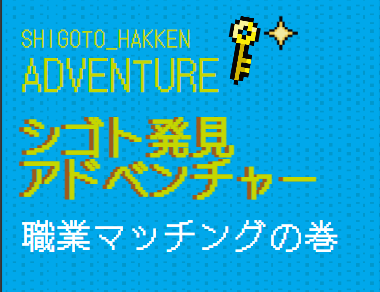 シゴト発見アドベンチャー