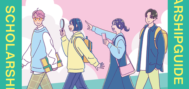 奨学金ガイドブック