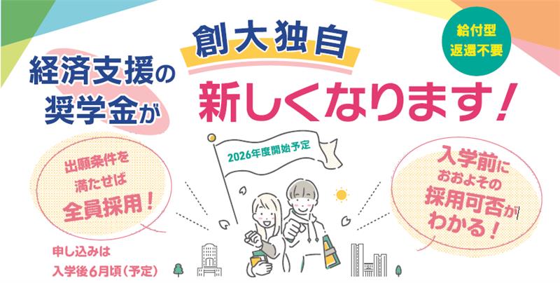 奨学金・学費サポート
