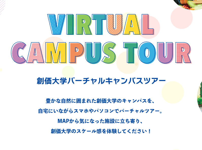 バーチャルキャンパスツアー