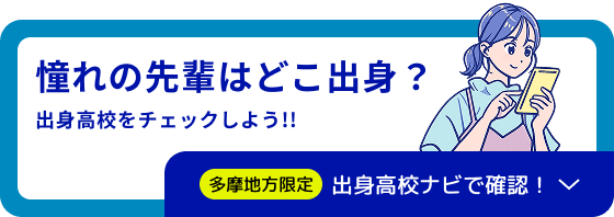 憧れの先輩はどこ出身？　多摩地方限定 出身高校ナビで確認！