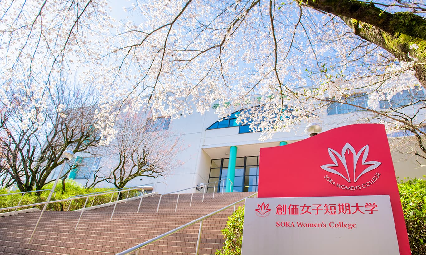 創価女子短期大学