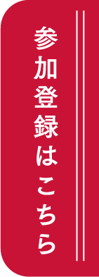 参加登録はこちら