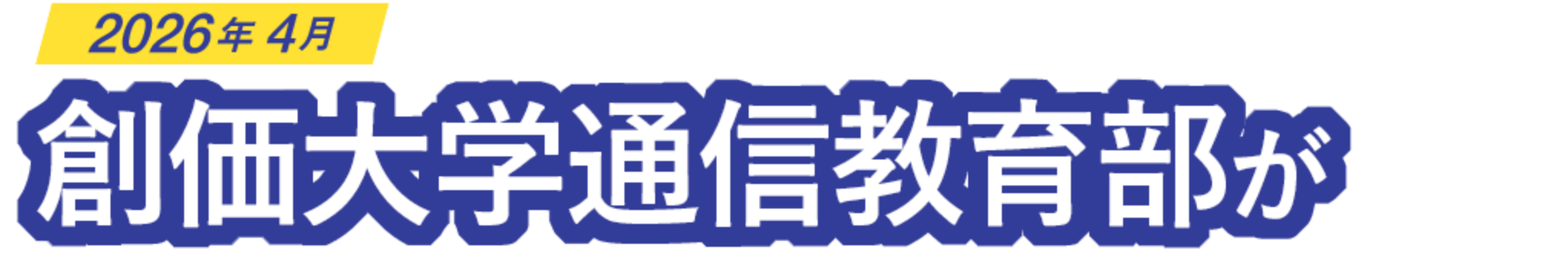 創価大学通信教育学部が変わる！