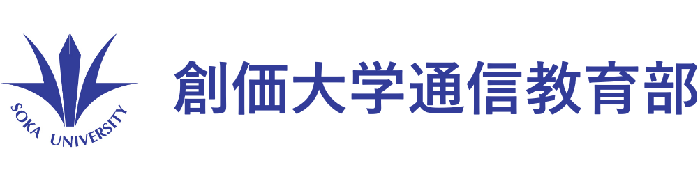 創価大学通信学部教育部