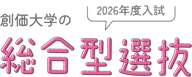 創価大学の2025年度入試総合型選抜