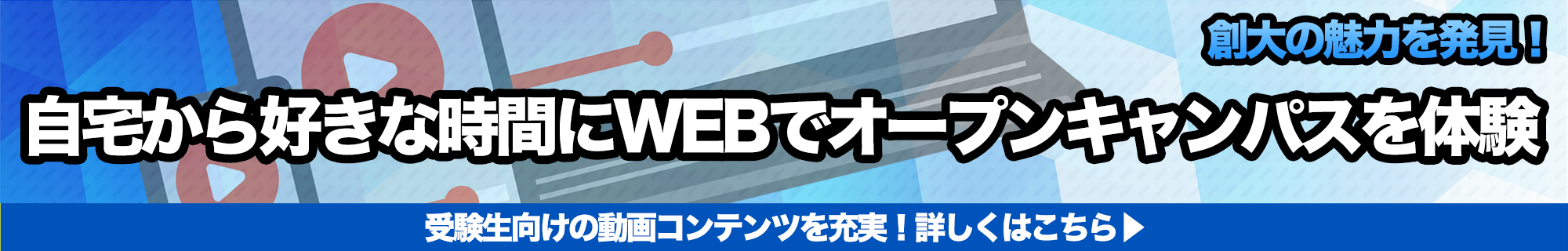 自宅から好きな時間にWEBでオープンキャンパスを体験
