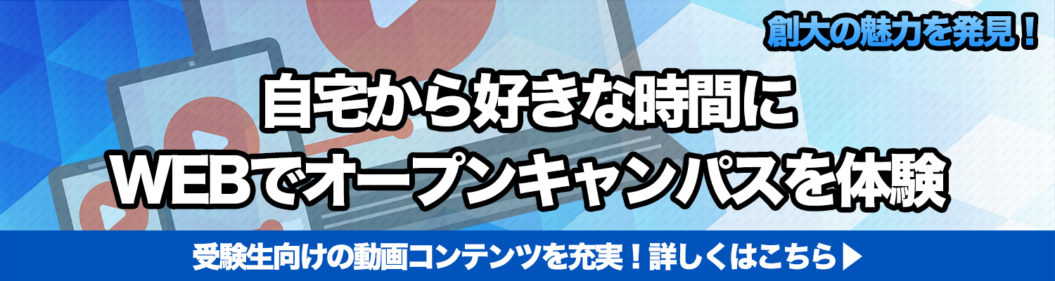 自宅から好きな時間にWEBでオープンキャンパスを体験