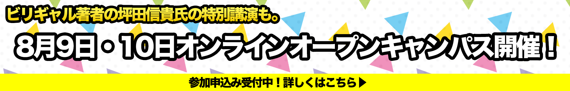 8月9日・10日オンラインオープンキャンパス開催!