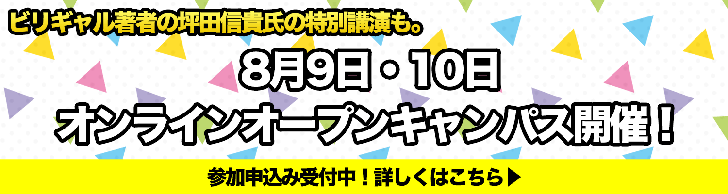 8月9日・10日オンラインオープンキャンパス開催!