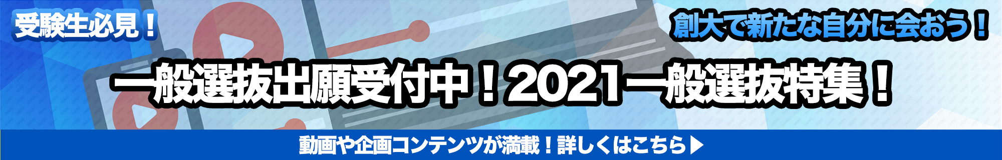 一般選抜出願受付中!2021一般選抜特集!