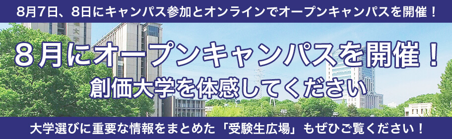 創価大学 Discover Your Potential 自分力の発見