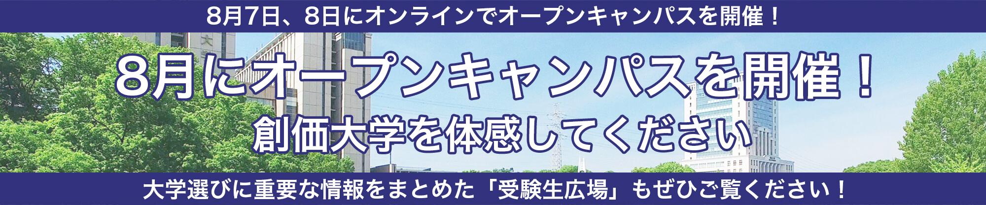 オープンキャンパス