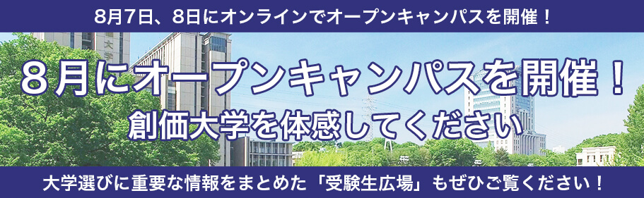 オープンキャンパス