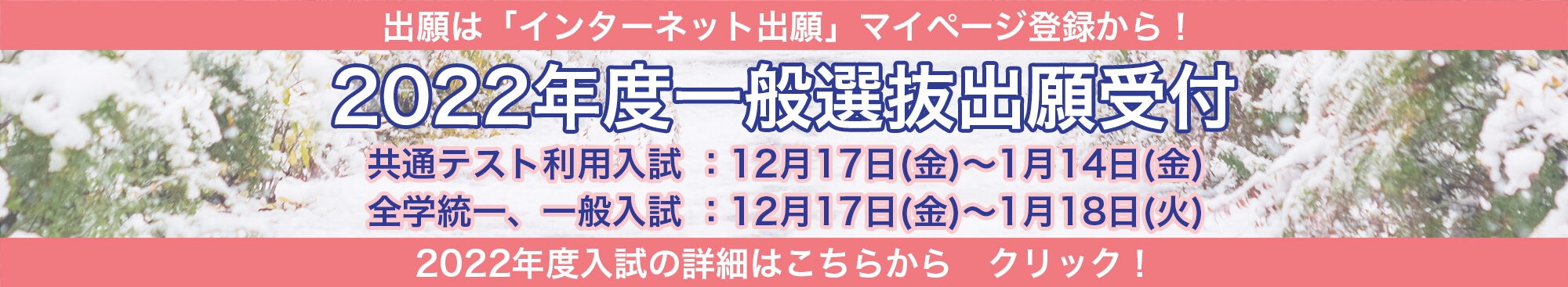 一般選抜出願受付