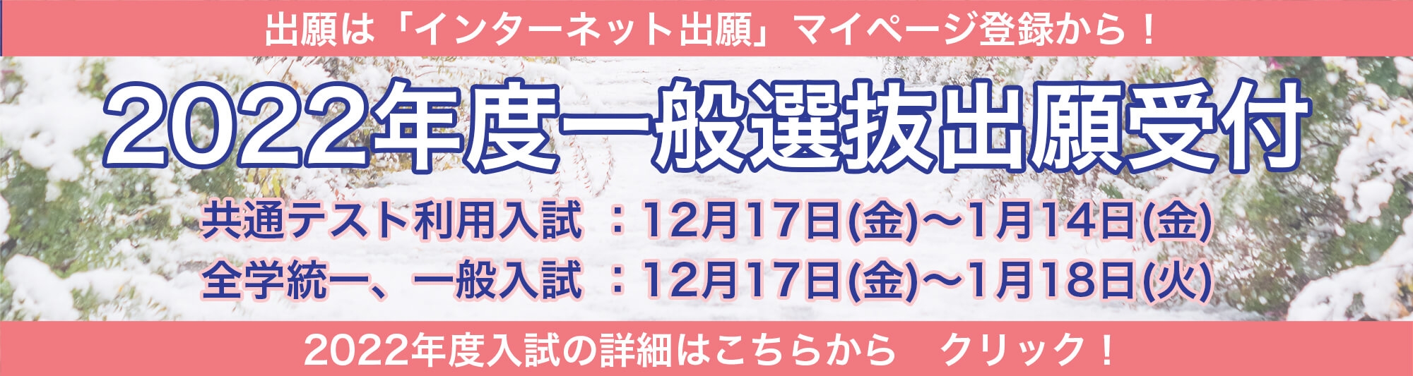 一般選抜出願受付