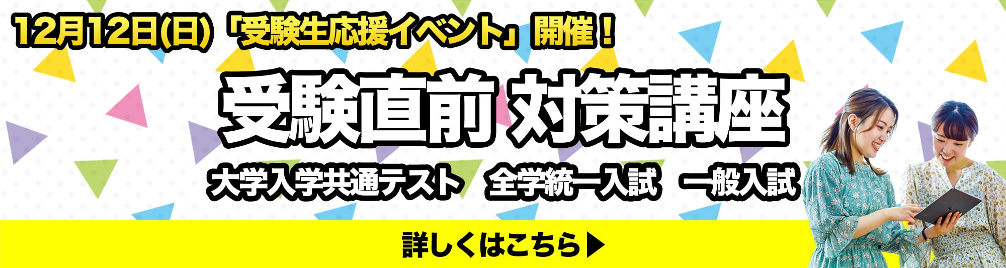 受験生応援イベント