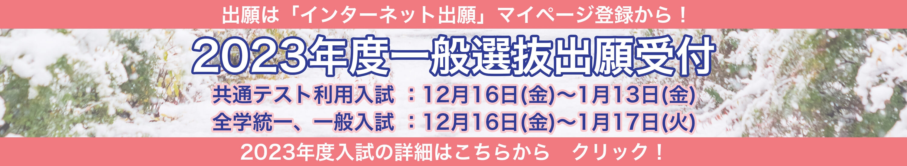一般選抜出願受付