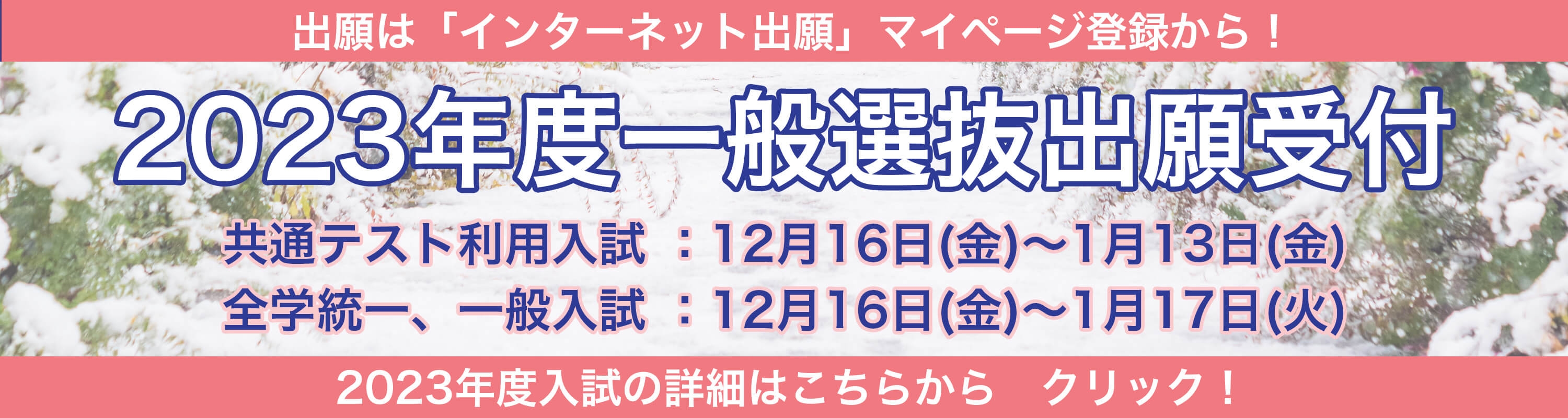 一般選抜出願受付