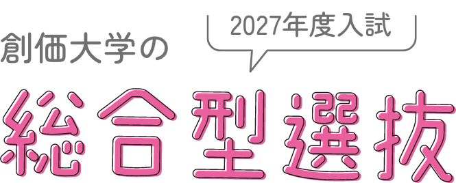 創価大学の2027年度入試総合型選抜