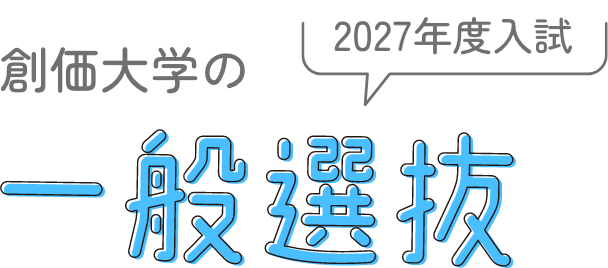 2027年度入試創価大学の一般選抜