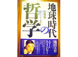 佐藤優氏『地球時代の哲学』