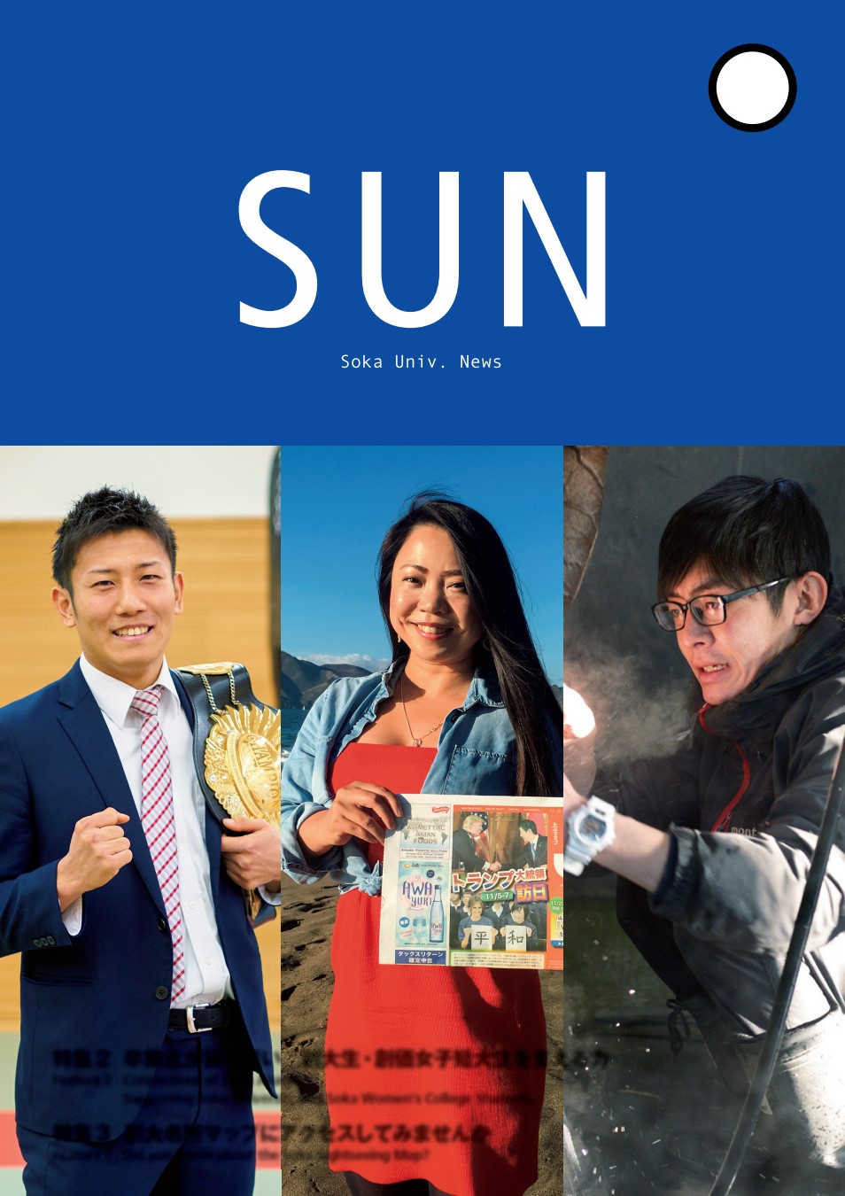 【中古】 創価大学（2008） 創価大学ニュース「SUN」96号 2018 Winter
