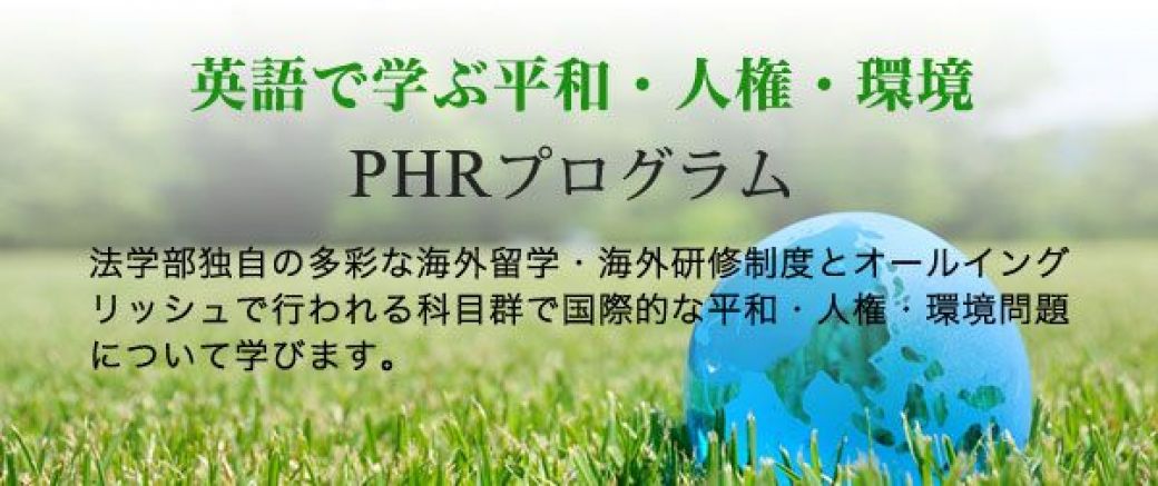 英語で学ぶ平和・人権・環境PHRプログラム