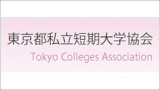 社団法人 東京都私立短期大学協会