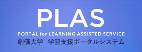 PLAS 創価大学 学習支援ポータルシステム