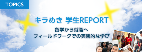 キラめき★学生REPORT