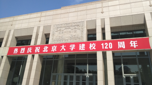 北京大学開学120周年記念大会会場の外観